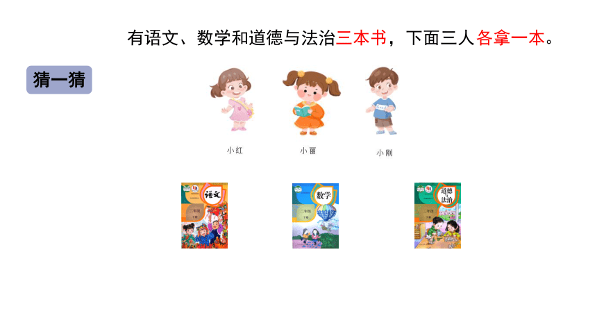 人教版数学二年级下册9推理（一）（例1）课件（32张PPT)