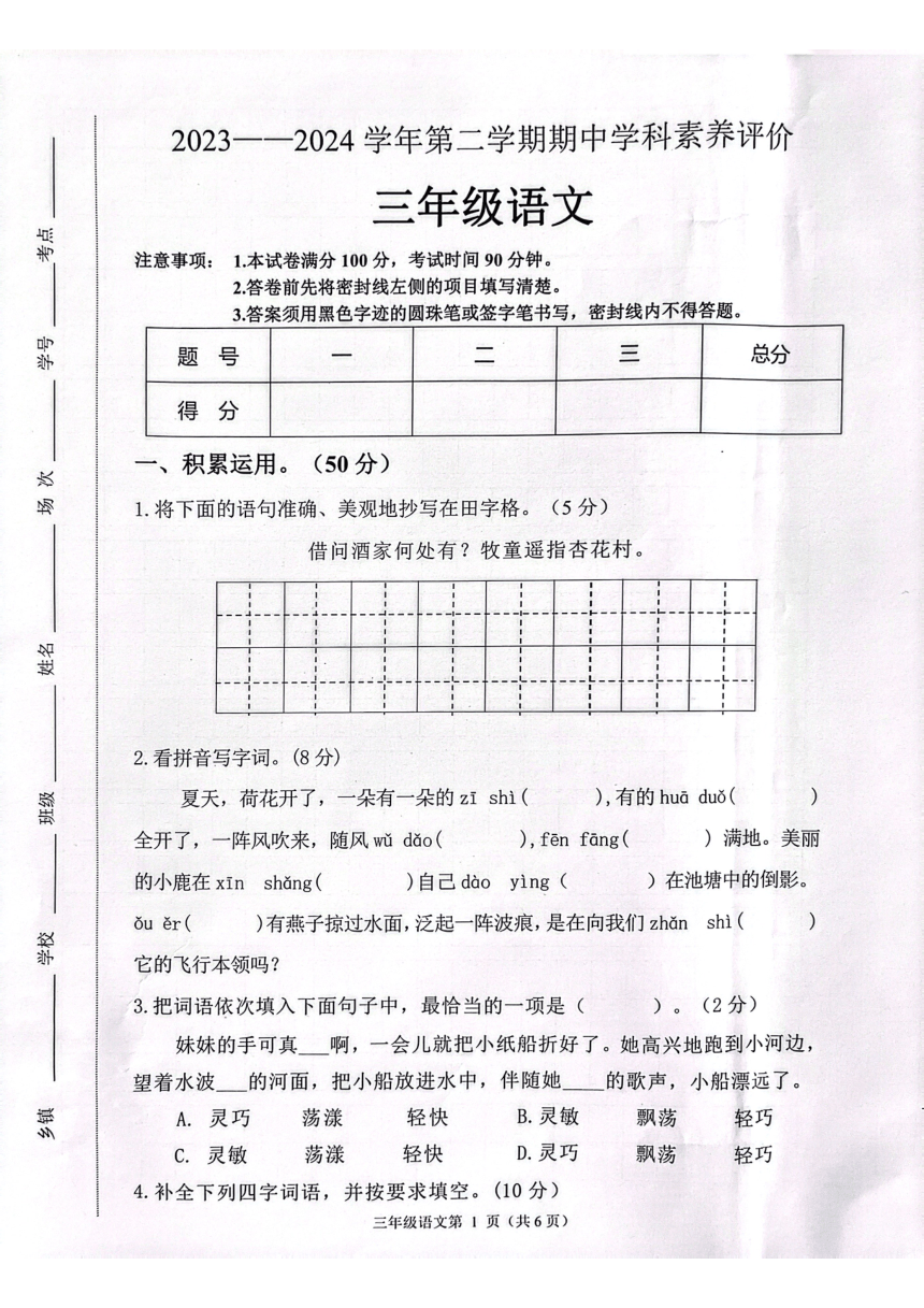 河北省保定市唐县2023-2024学年三年级语文下学期期中学业质量检测试题（PDF版，无答案）