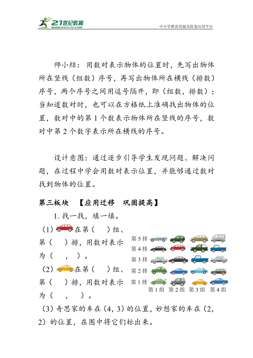 《确定位置（1）》（教案）北师大版四年级数学上册