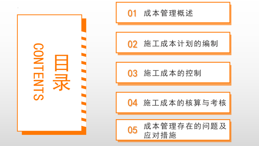 10.4施工成本的核算与考核 课件(共20张PPT)-《建筑施工组织与管理》同步教学（哈尔滨工程大学出版社）