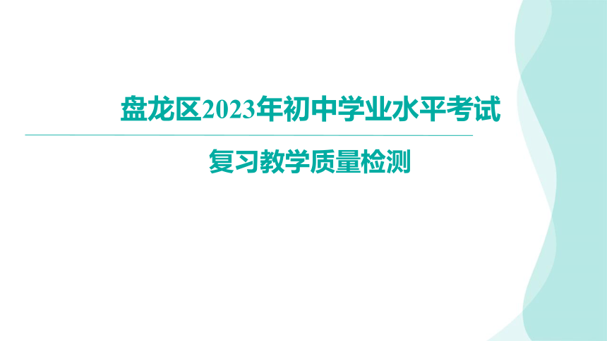 2023年云南省昆明市盘龙区初中学业水平考试复习教学质量检测（5月模拟）地理（讲评课件52张）