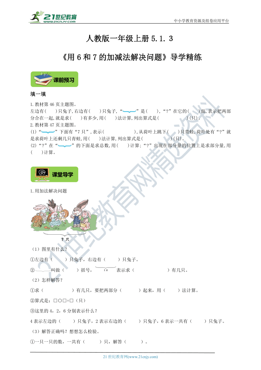 人教版一年级上册5.1.３《用6和7的加减法解决问题》导学精练