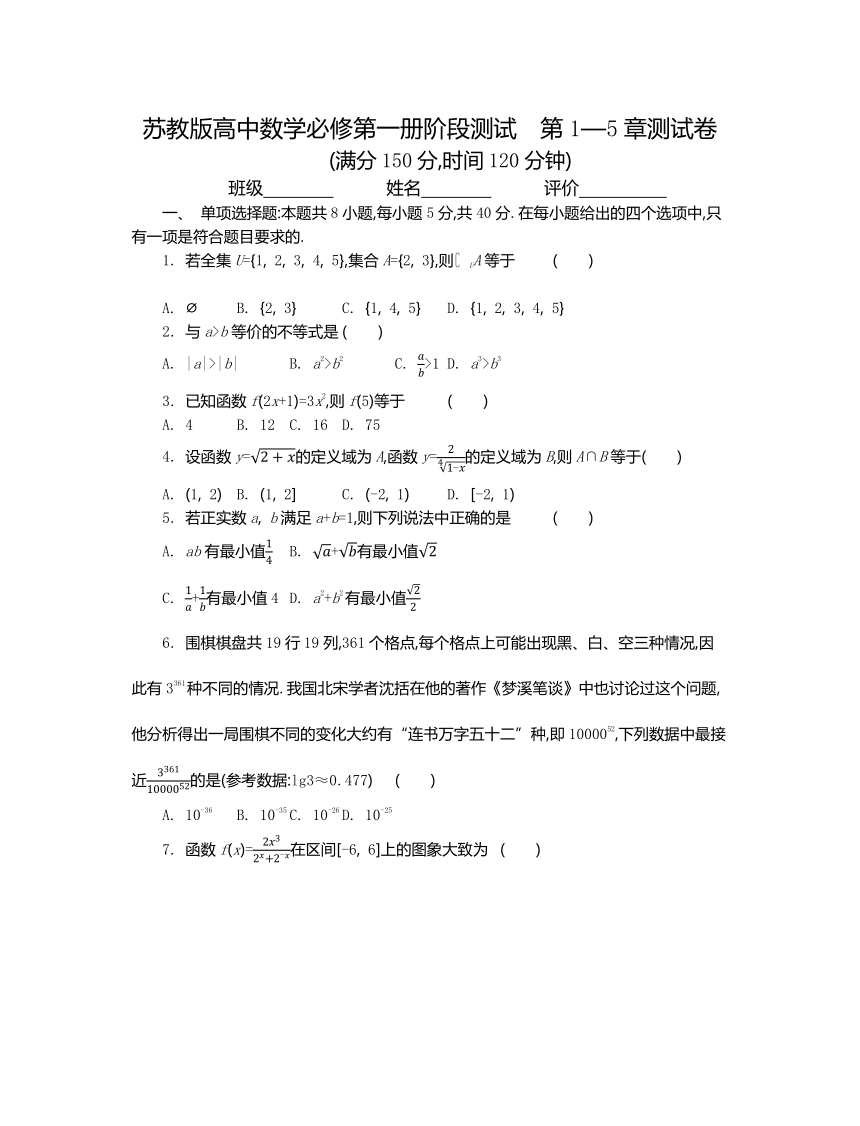 苏教版高中数学必修第一册阶段测试 第1~5章 测试卷（含答案）