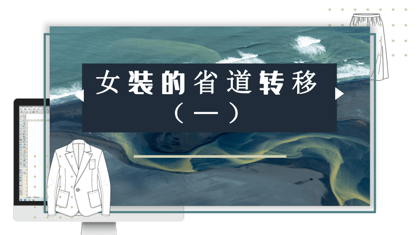 3.4女装的省道转移（一）课件(共13张PPT)-《服装CAD》同步教学（高教版）