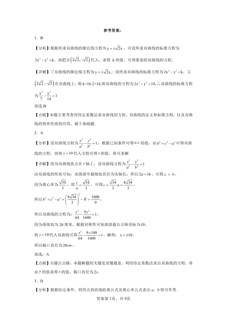 高中数学北师大版（2019）选择性必修第一册《行天下周测卷》第二章2双曲线（含解析）