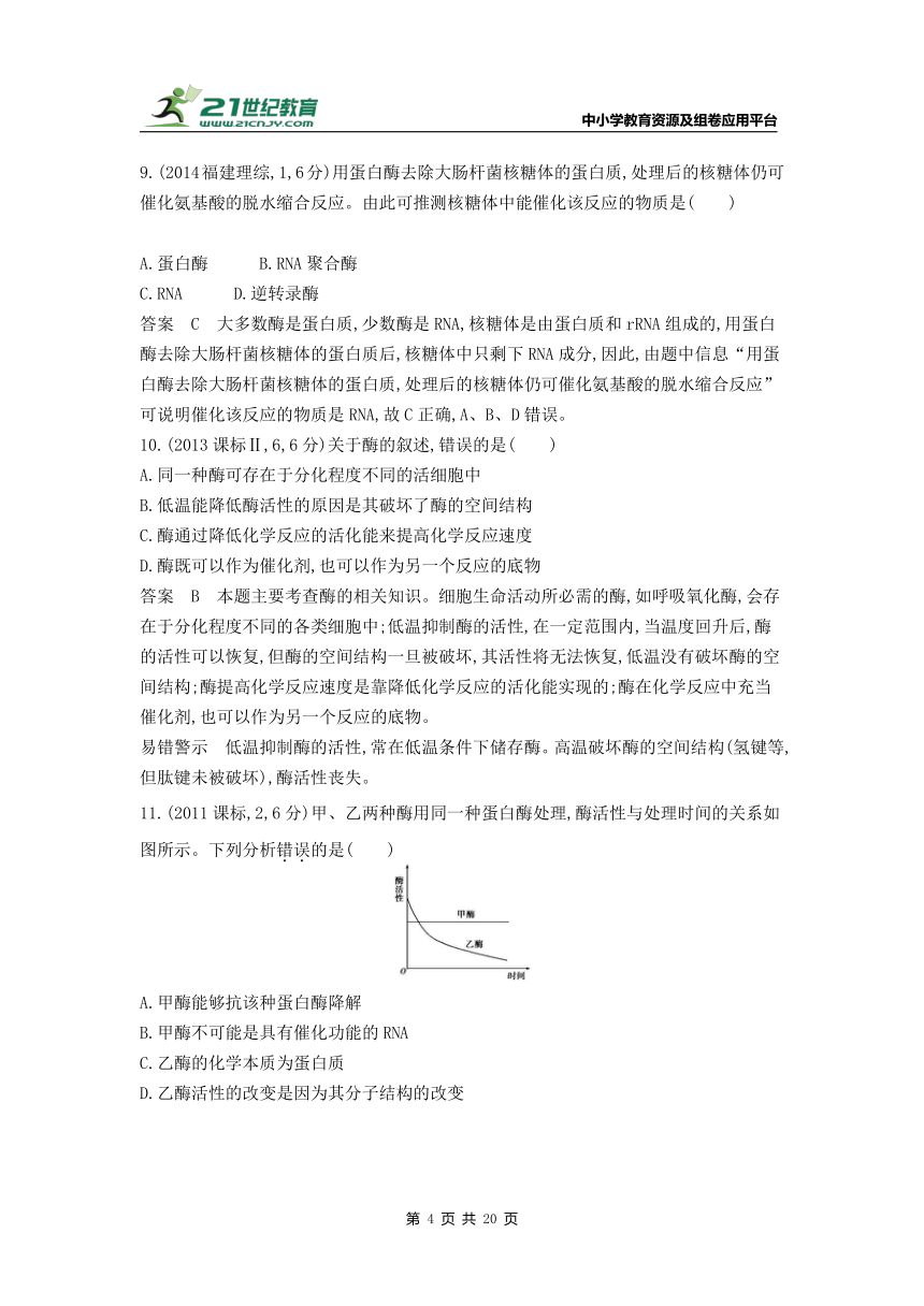 新人教一轮复习-10年真题分类训练：专题4 酶与ATP（Word版含解析）