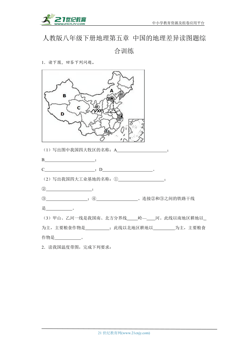 第五章 中国的地理差异读图题综合训练-八年级地理下册（人教版）（含答案）