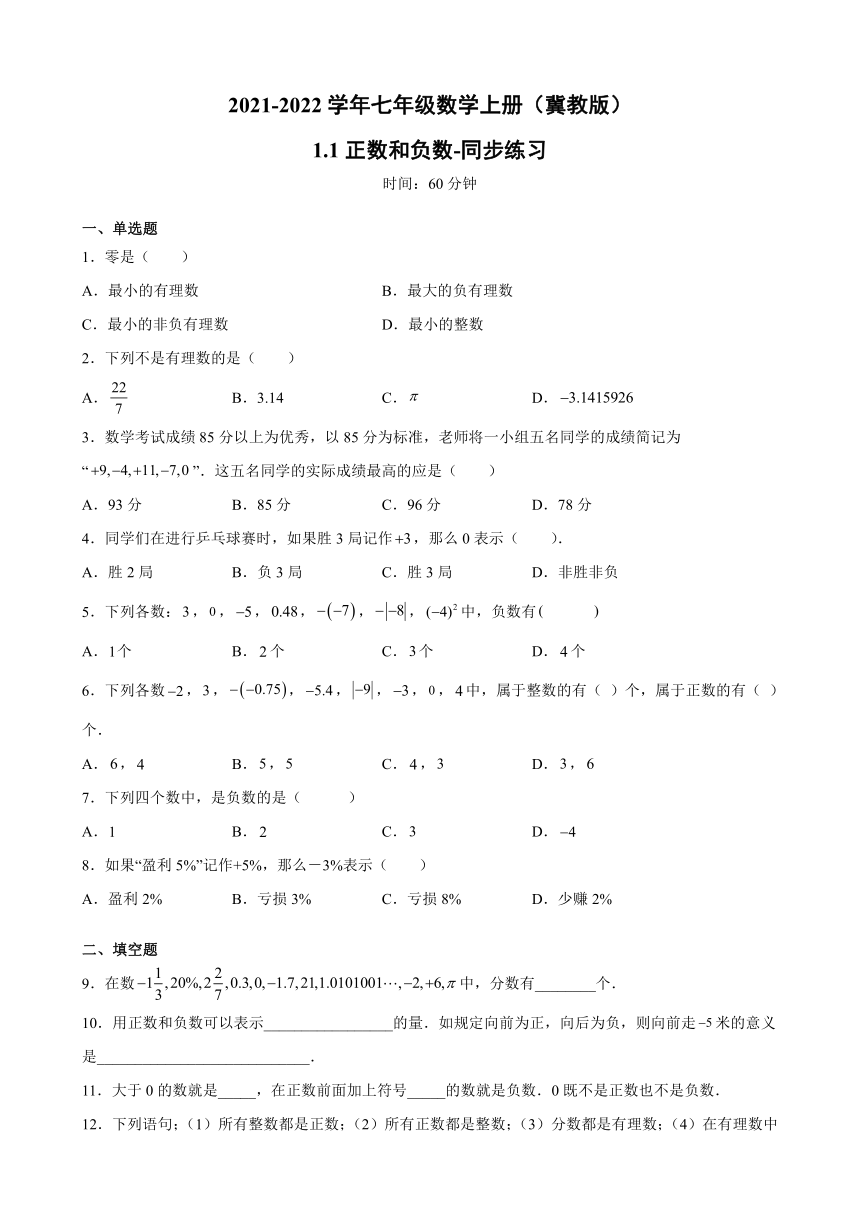 2021-2022学年七年级数学上册（冀教版）1.1正数和负数-同步练习（word版、含解析）