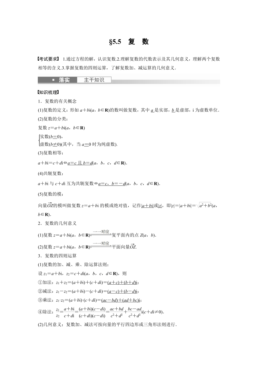 第五章 §5.5 复数 学案（Word版含解析）