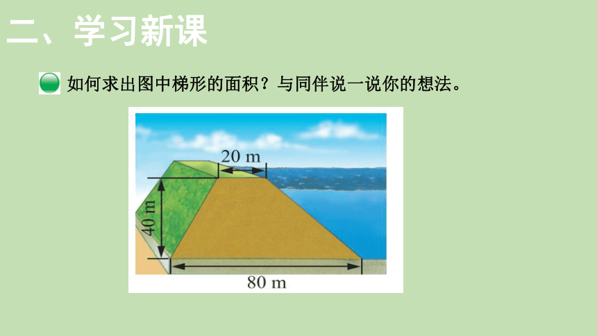 北师大版数学五年级上册4.5 探索活动：梯形的面积  课件（16张ppt）