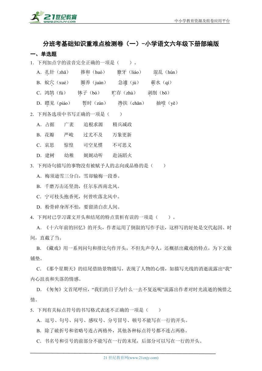 部编版小学语文六年级下册分班考基础知识重难点检测卷（一）（含答案）