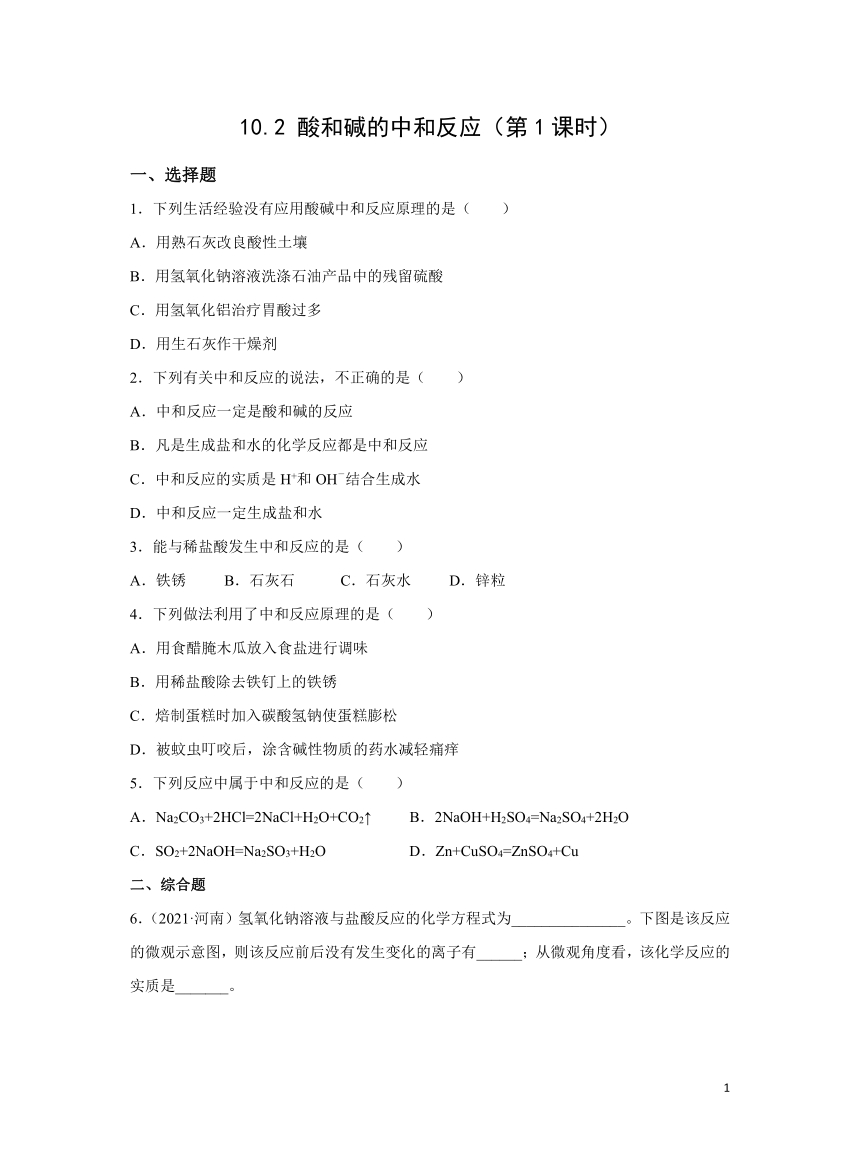 人教版九下10.2 酸和碱的中和反应（第1课时） 作业（含答案）