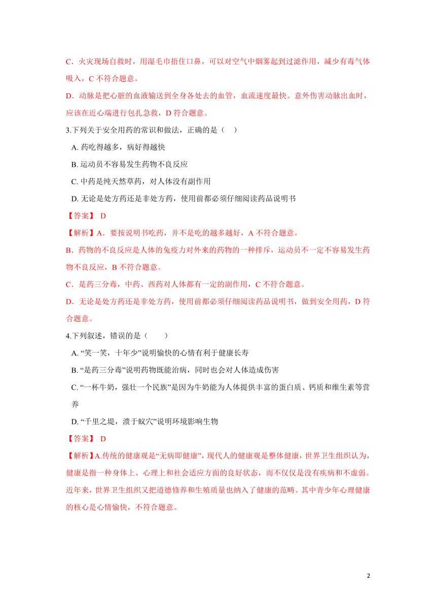 【优质】8.2用药和急救培优练习题(答案和解析没有分开)人教版八年级生物下册