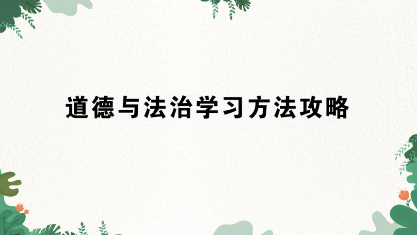 2023年中考  道德与法治解题方法攻略  课件(共7张PPT)