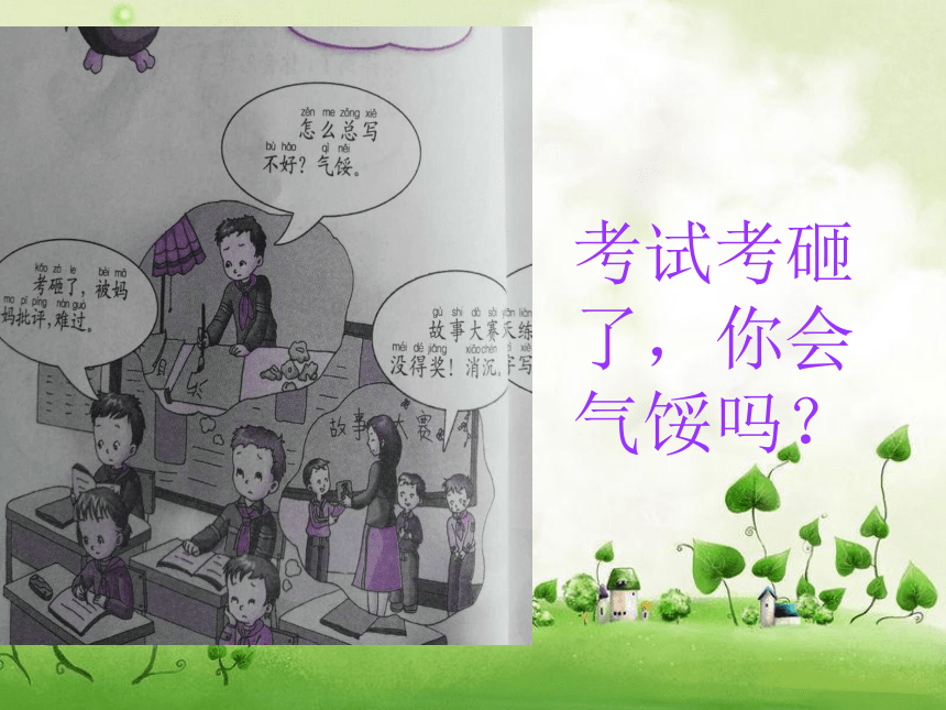 二年级下册心理健康课件-第三课 摔倒了，爬起来｜辽大版  （12张PPT）