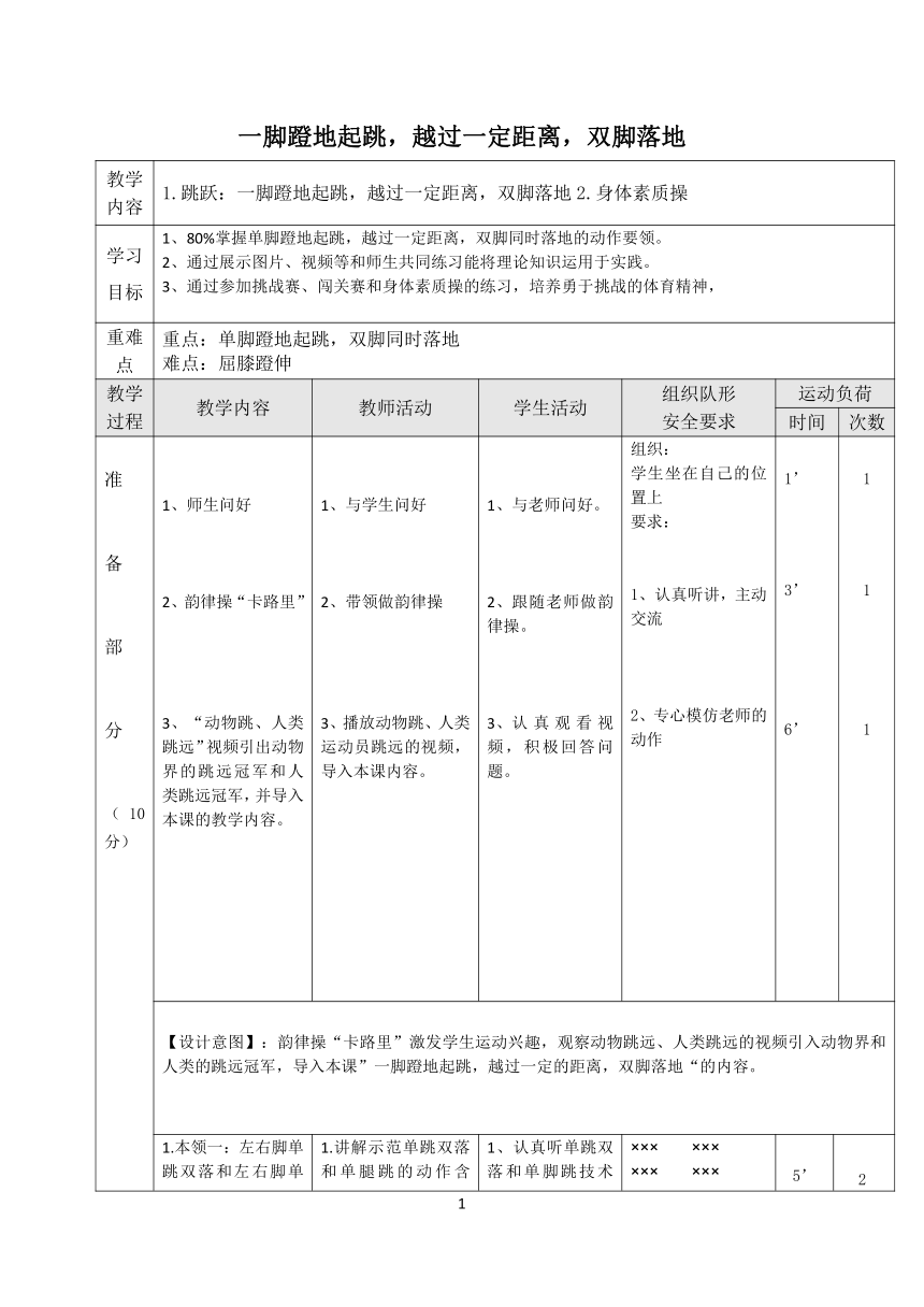 科学课标版一年级下册体育与健康 14跳跃：跑几步，一脚蹬地起跳，双脚落入沙坑  教案