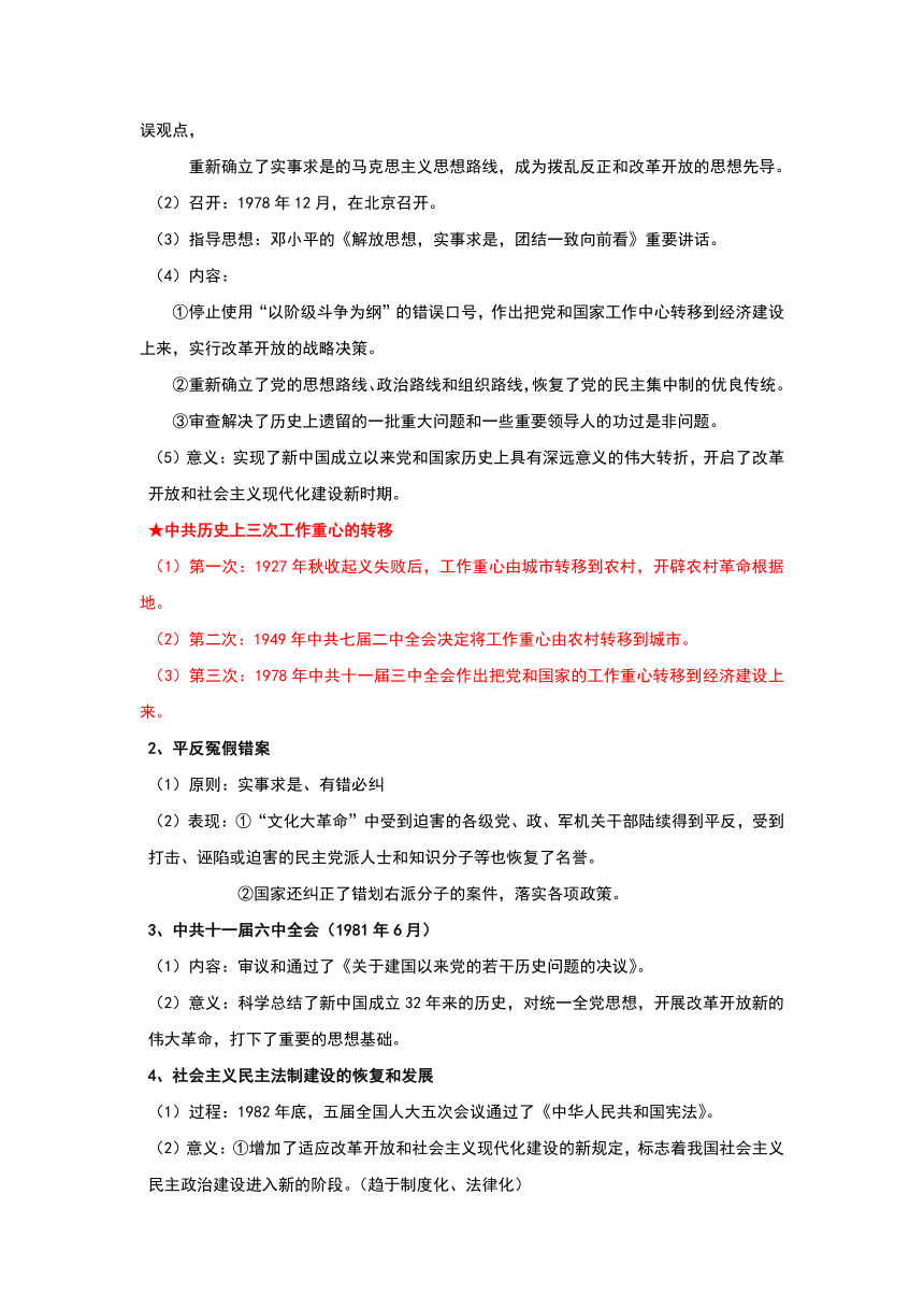 10改革开放与社会主义现代化建设新时期 --2022-2023学年高一历史期末复习讲义（纲要上）