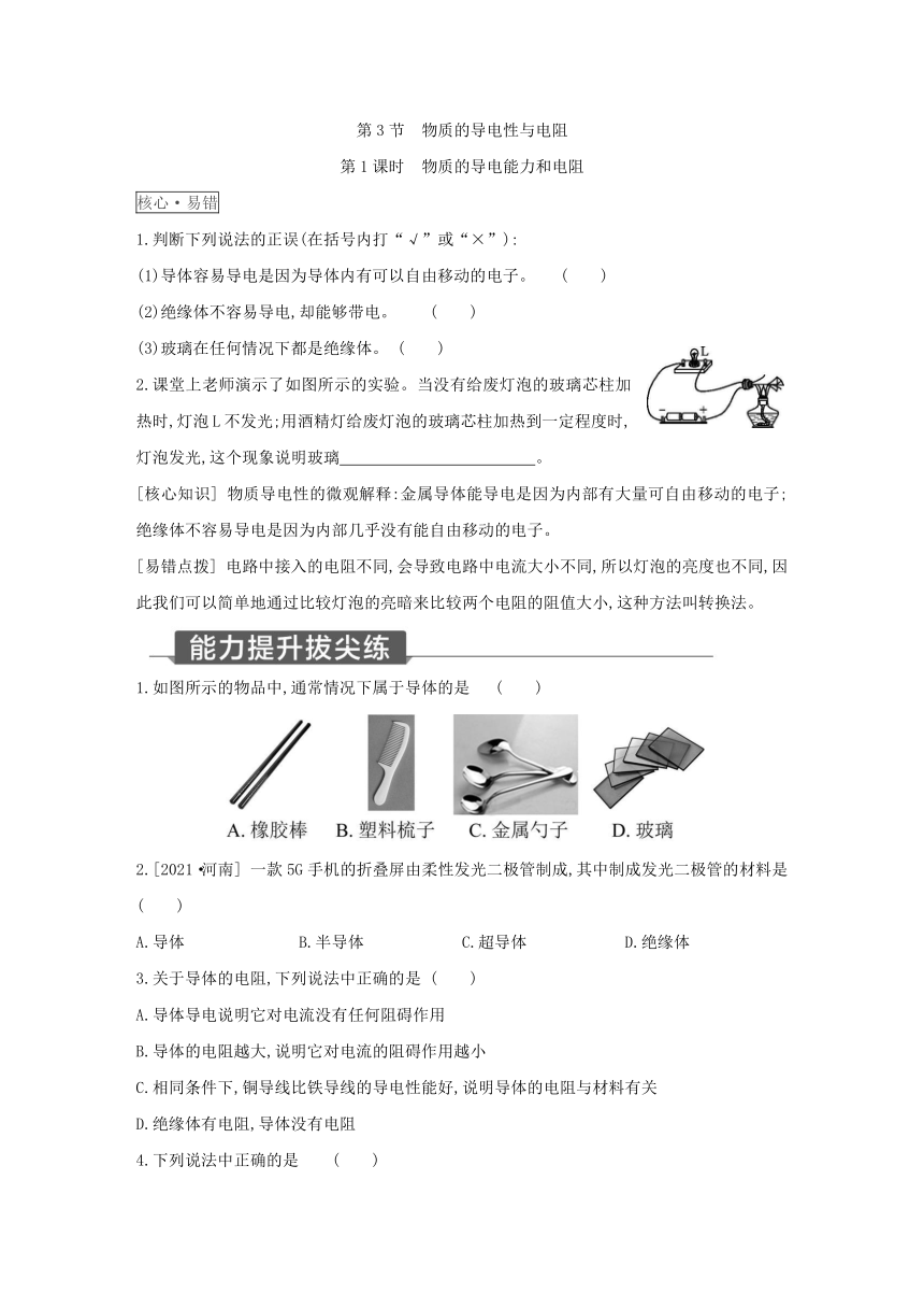 浙教版科学八年级上册同步提优训练：4.3  物质的导电性与电阻 第1课时（含解析）