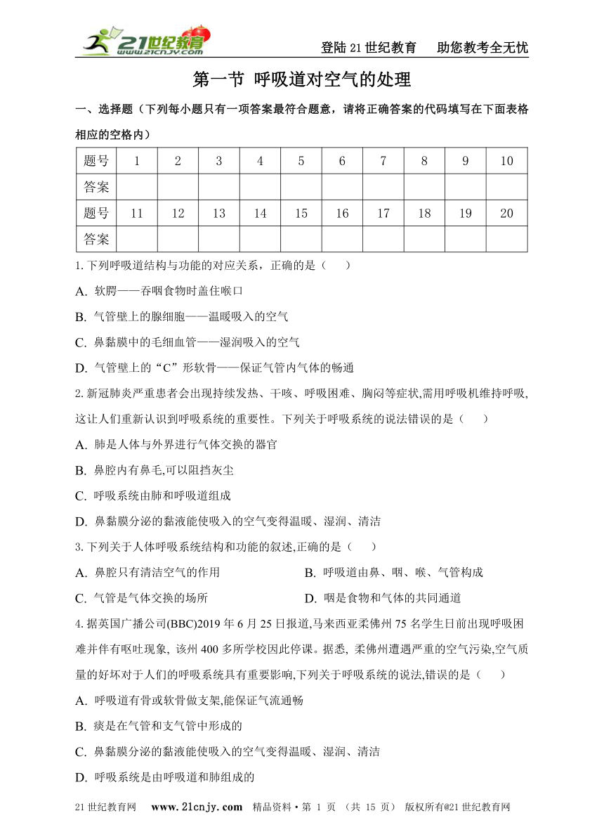 鲁科版（五.四学制）七年级上册生物 第三章 第一节呼吸道对空气的处理（word版 含解析）