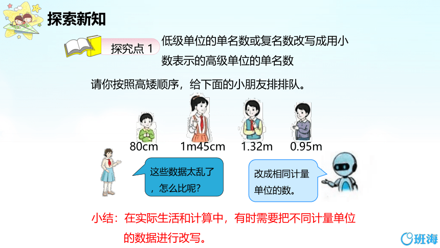 【班海】2022-2023春季人教新版 四下 第四单元 4.小数与单位换算【优质课件】