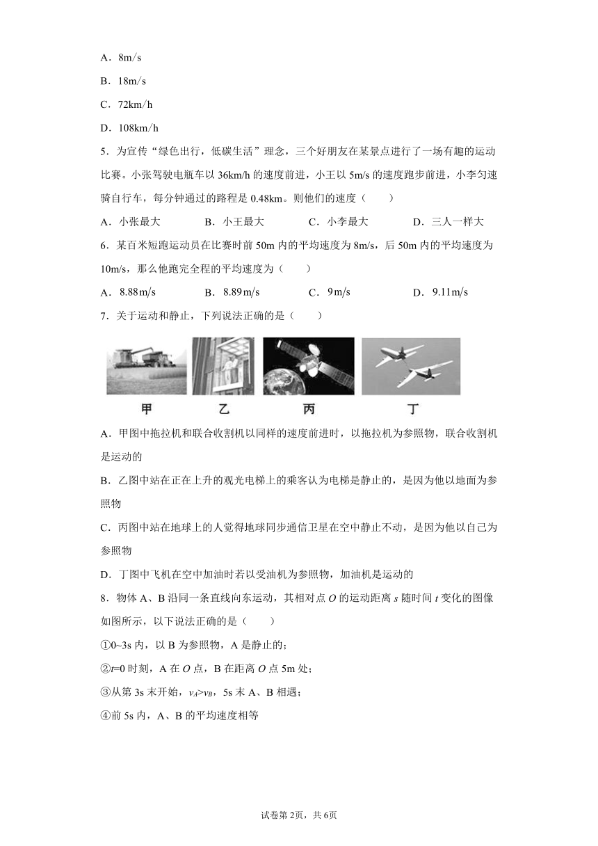 第一章常见的运动基础练习（1）2021-2022学年京改版物理八年级全一册（有解析 ）