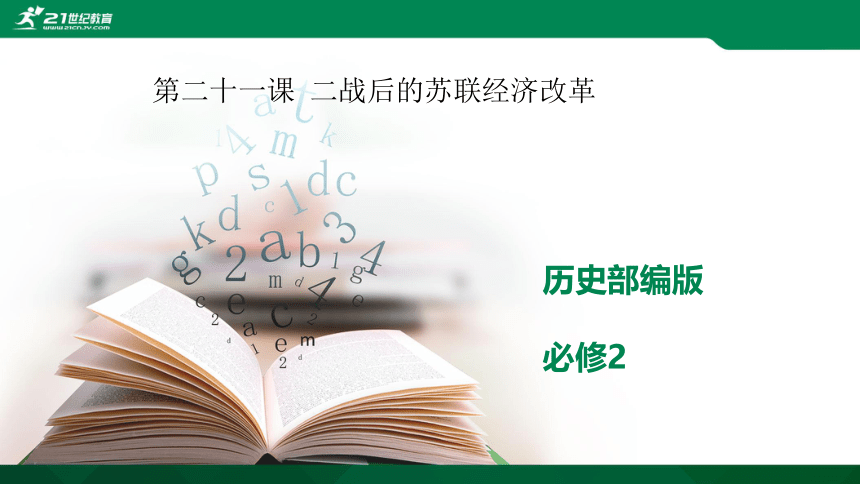 第21课 二战后的苏联经济改革 课件（38张PPT）