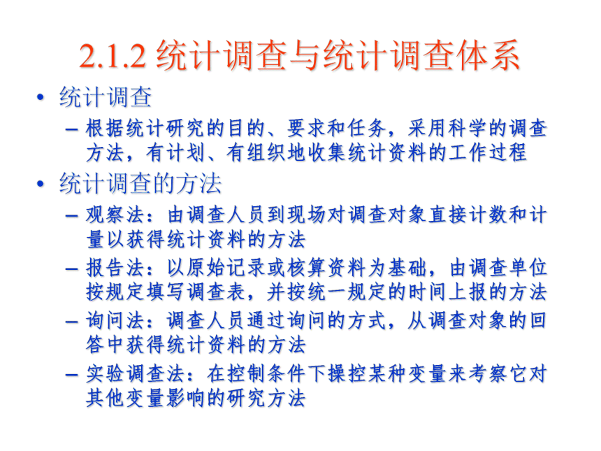 02 数据的搜集与整理 课件(共84张PPT)-《管理统计学（第2版）》同步教学（电工版）