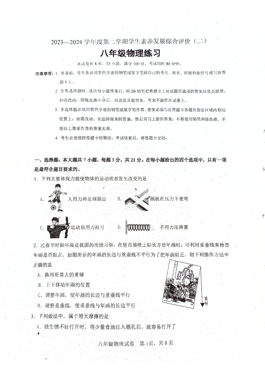 广东省清远市清城区多校联考2023-2024学年八年级下学期4月期中物理试题（PDF版 无答案）