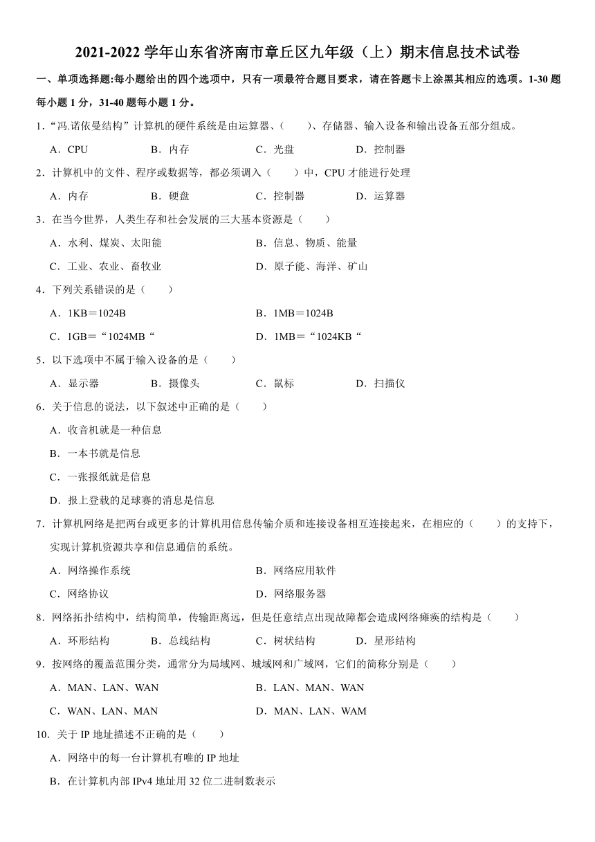 2021-2022学年山东省济南市章丘区九年级（上）期末信息技术试卷（Word，含答案）