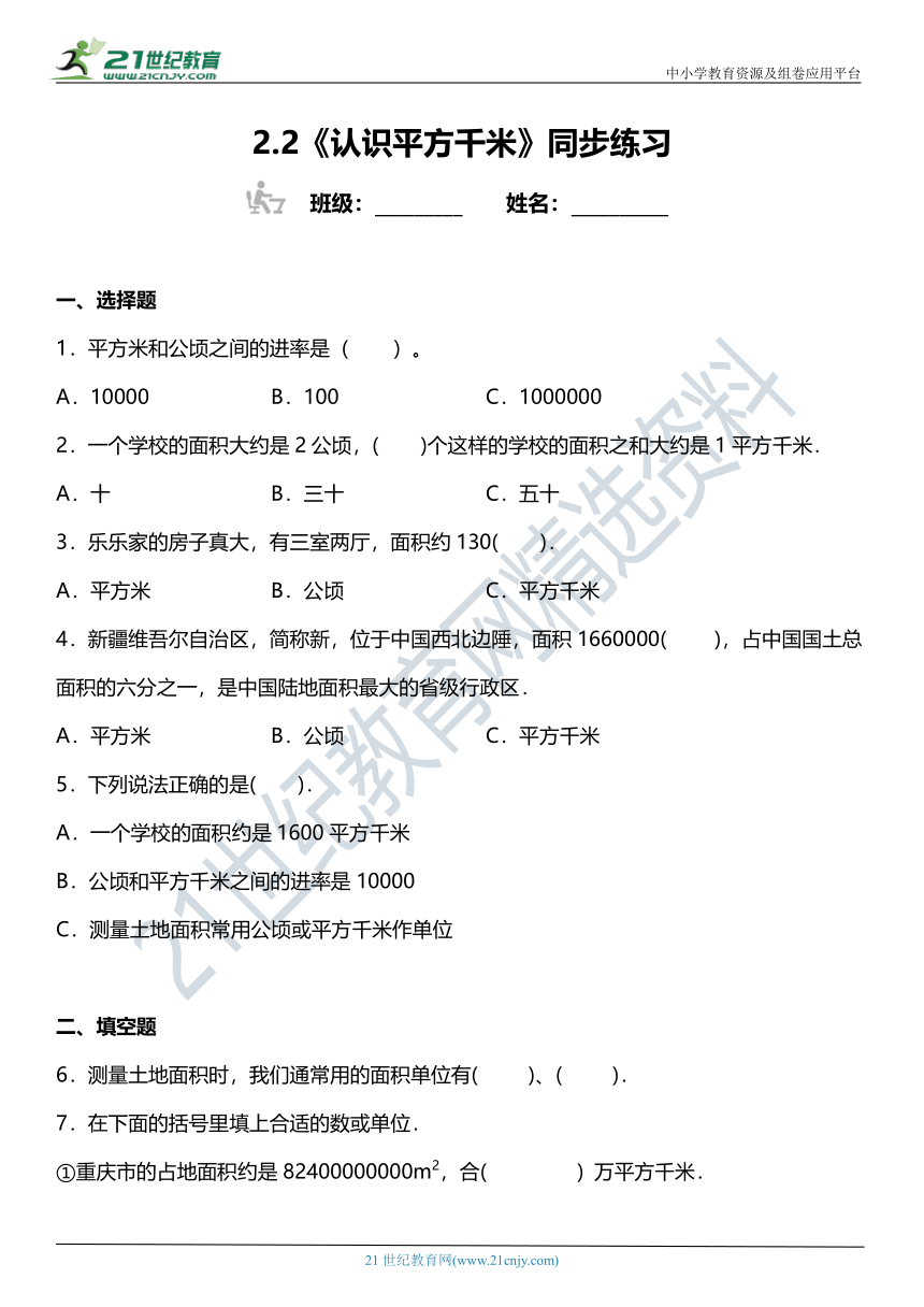 （2022秋季新教材）人教版 四年级上册2.2《认识平方千米》同步练习（含答案）