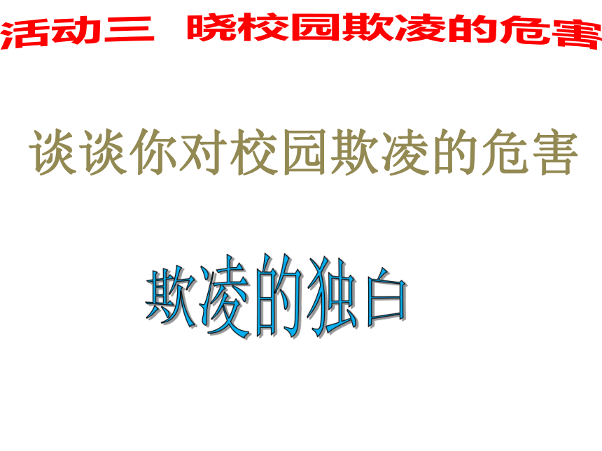 高一北师大版心理健康 17.对校园欺凌说“不” 课件（14ppt）