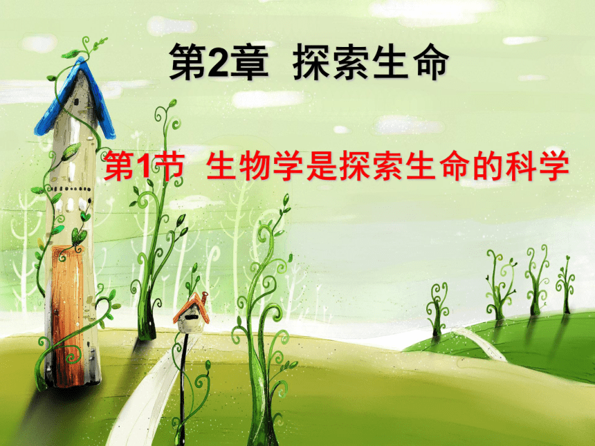 北师大版七年级上册生物 1.2.1生物学是探索生命的科学 课件(共25张PPT)