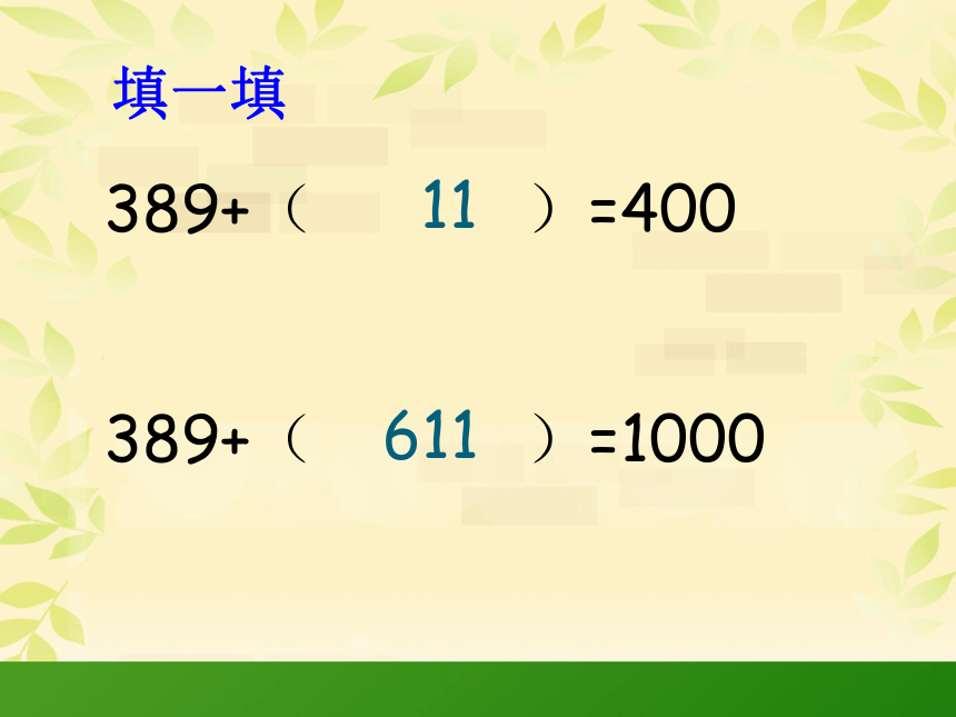 二年级下册数学课件-7.4   巧算（二）沪教版  18页