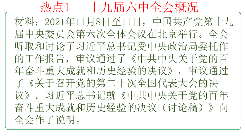 2022年中考道德与法治二轮热点复习：十九届六中全会解读 课件（45张PPT）