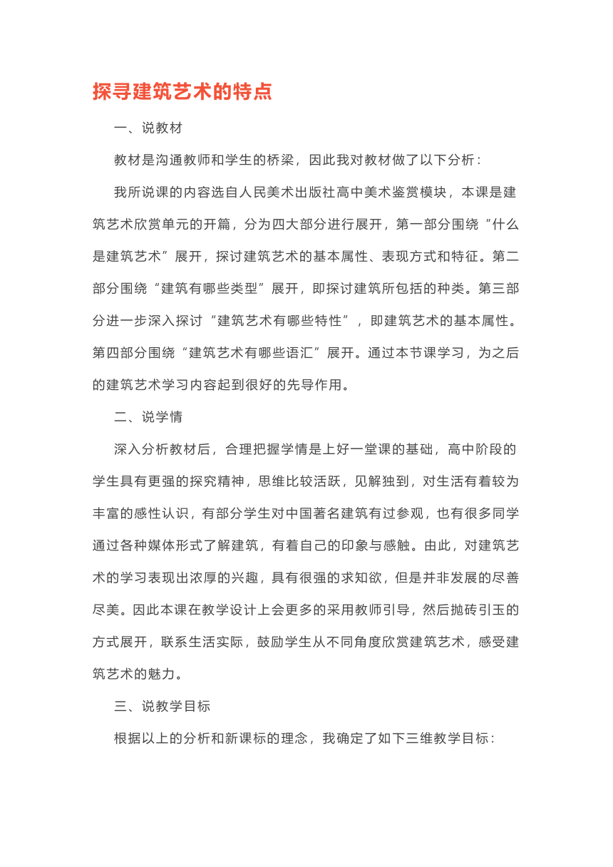 人美版高中美术必修美术鉴赏《用心体味建筑之美——探寻建筑艺术的特点》说课教案