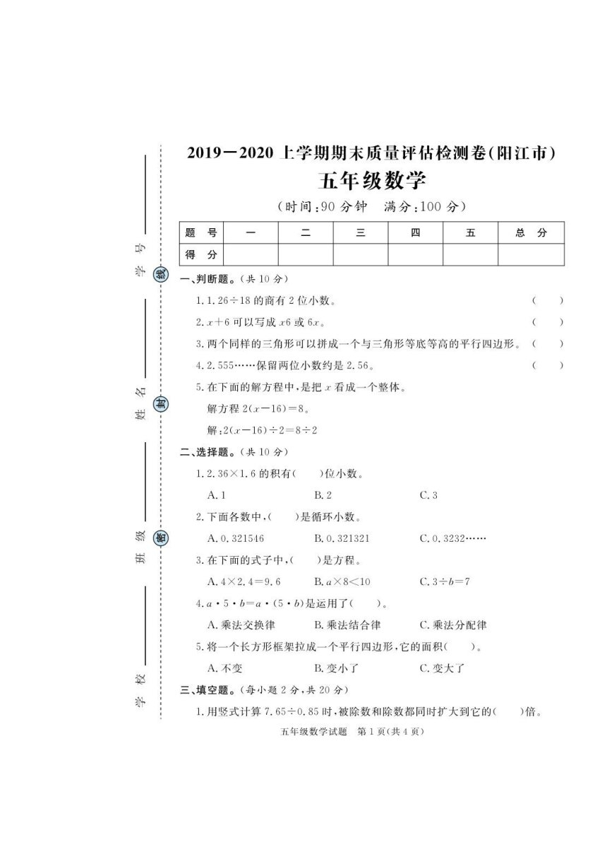 人教版 广东省阳江市2019-2020学年第一学期五年级数学期末质量评估检测 （pdf版，含答案）