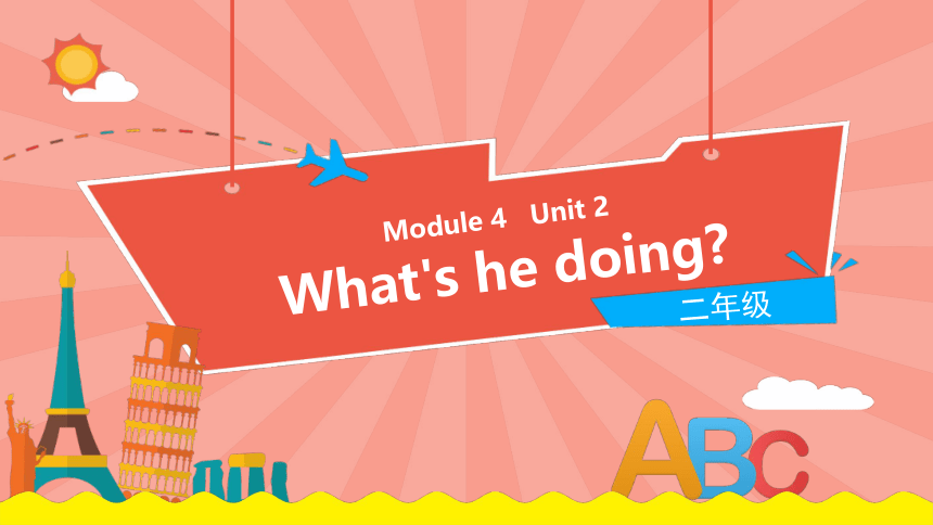 Module 4 Unit 2 What's he doing课件（18张PPT)