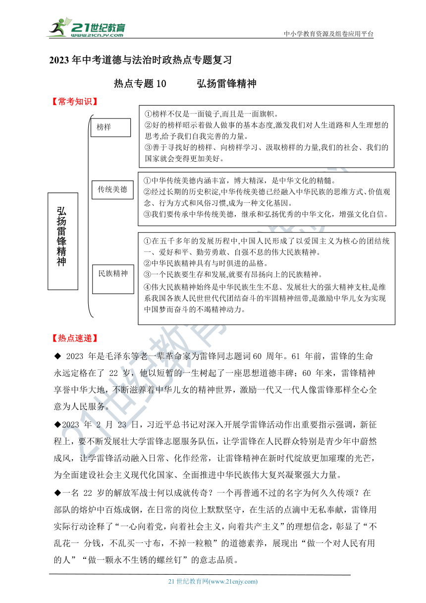 热点专题10   弘扬雷锋精神—2023年中考道德与法治时政热点专题复习学案（含答案）