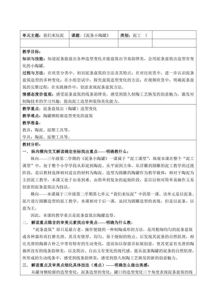 沪教版 三年级下册美术 第18课 泥条小陶罐 教案（表格式）