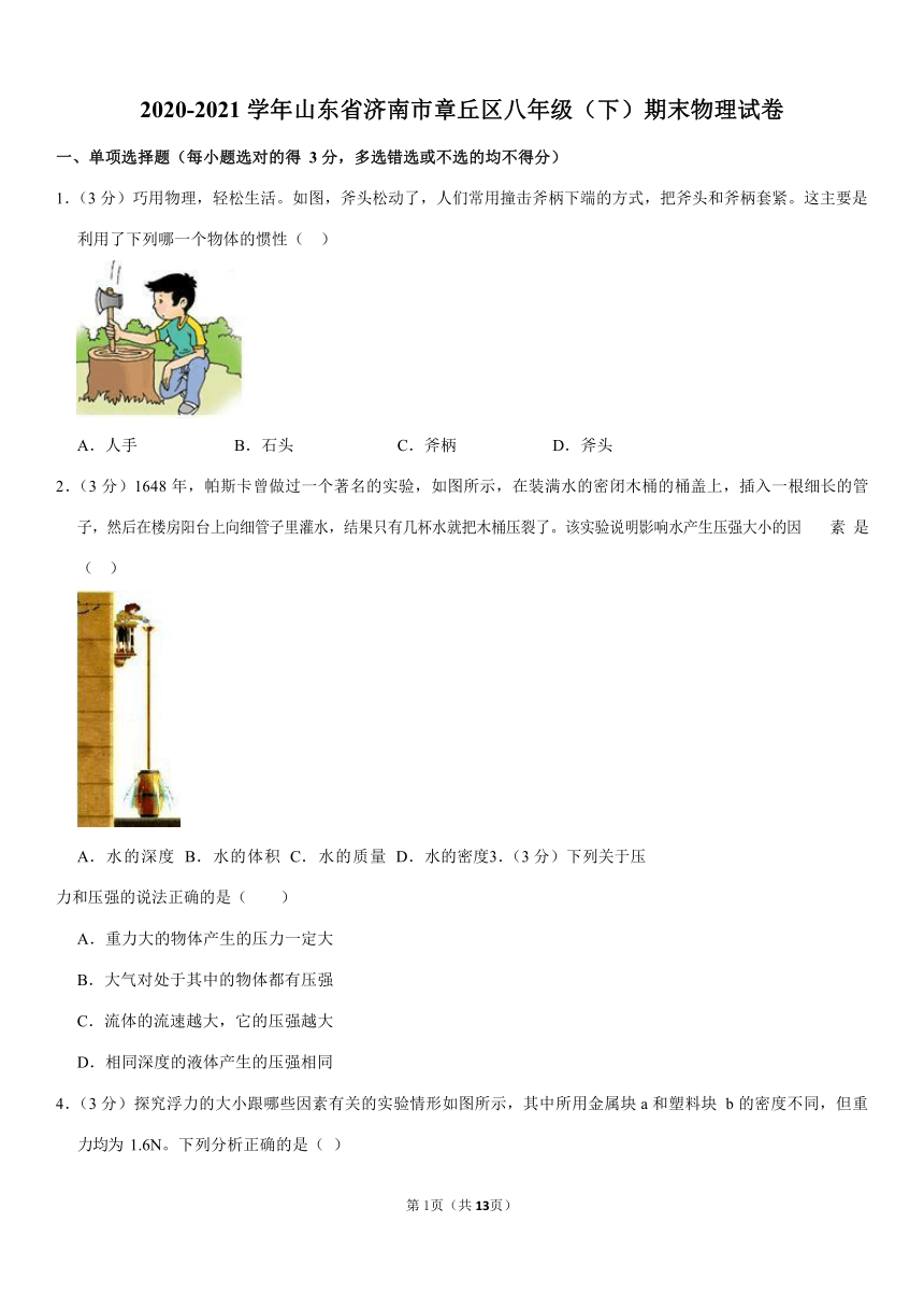 2020-2021学年山东省济南市章丘区八年级（下）期末物理试卷（Word版含答案解析）