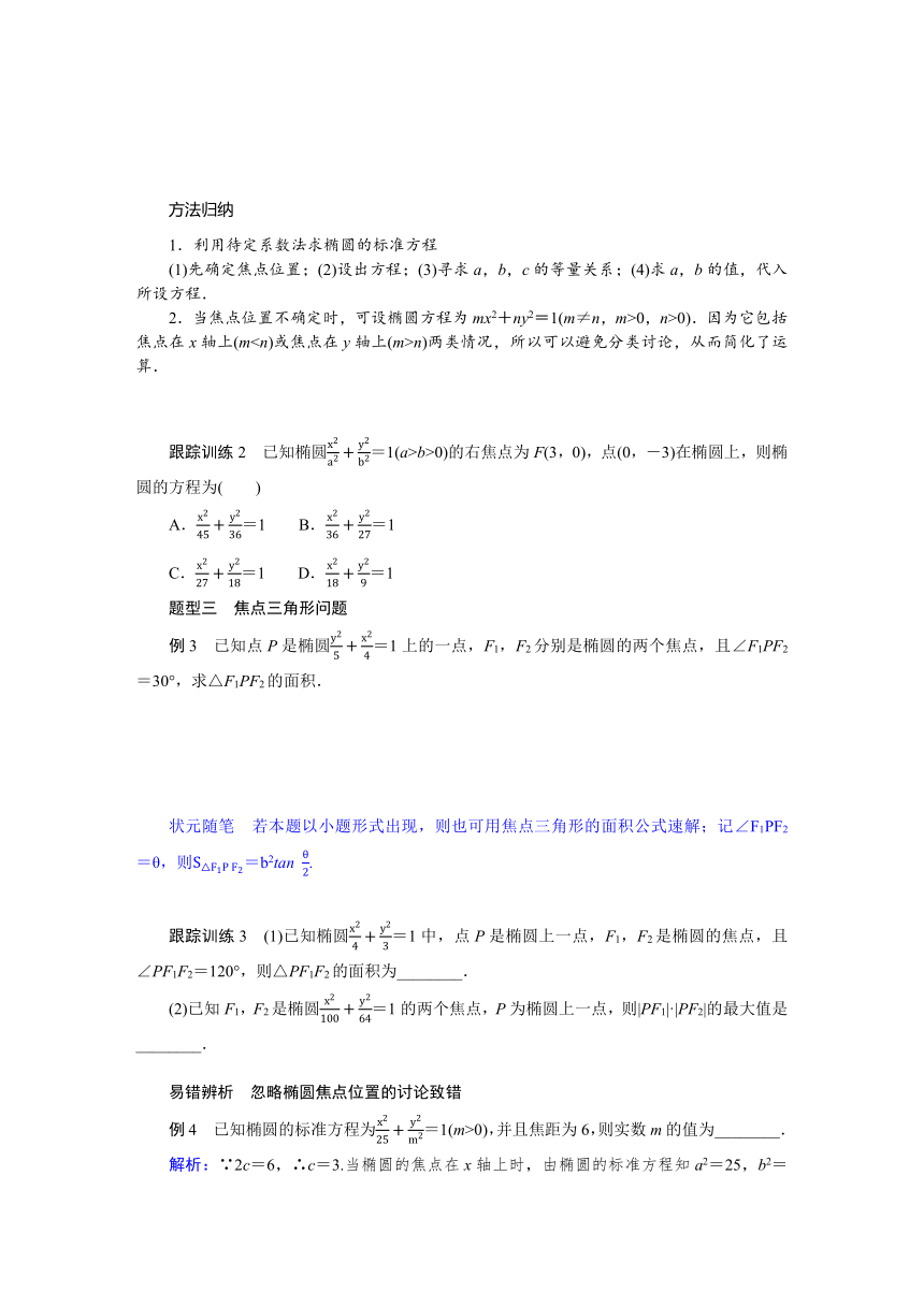 2.1.1椭圆及其标准方程同步学案