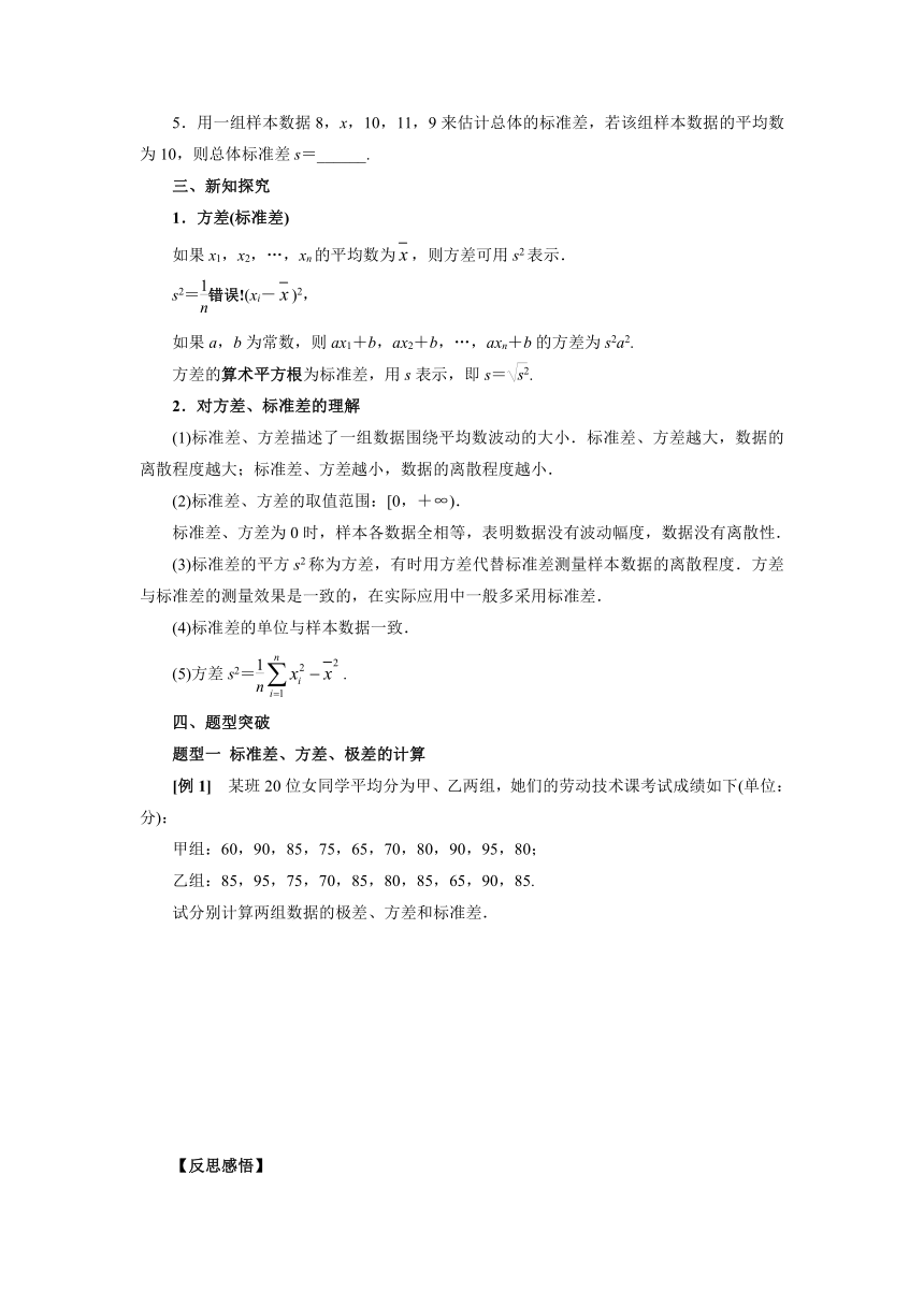 人教B版（2019）数学必修第二册5_1_2数据的数字特征(极差、方差、标准差)导学案（含答案）