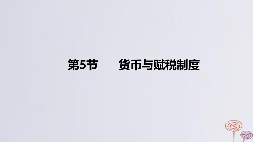 2024版高考历史一轮复习 教材基础练 第十四单元 国家制度与社会治理 第5节 货币与赋税制度 课件(共45张PPT)