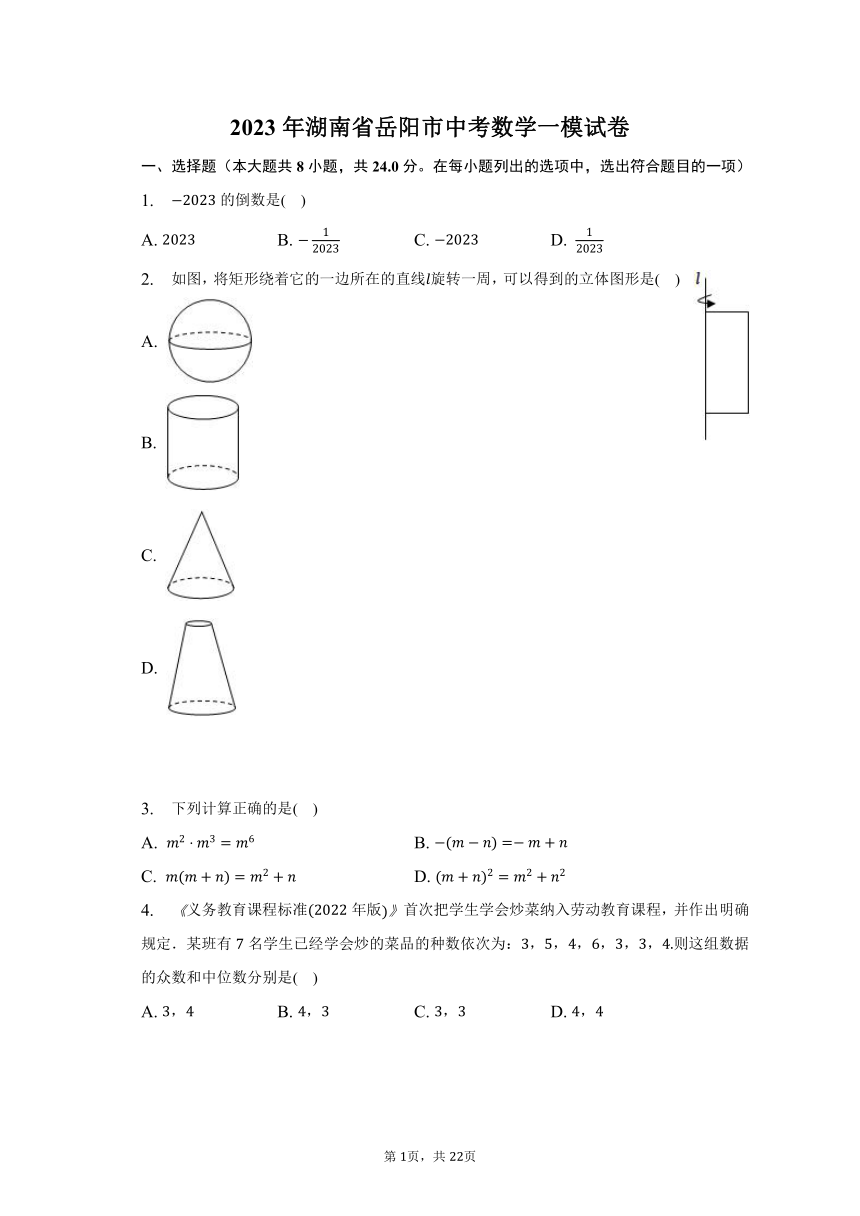 2023年湖南省岳阳市中考数学一模试卷（含解析）