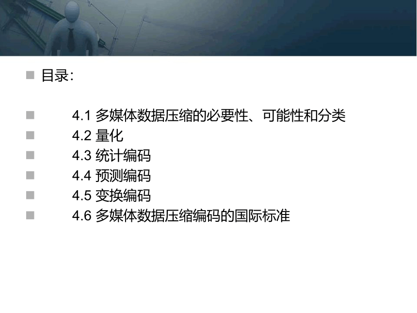 第四章 多媒体数据压缩编码技术 课件(共92张PPT)- 《多媒体技术基础及应用（第2版）》同步教学（清华大学版）