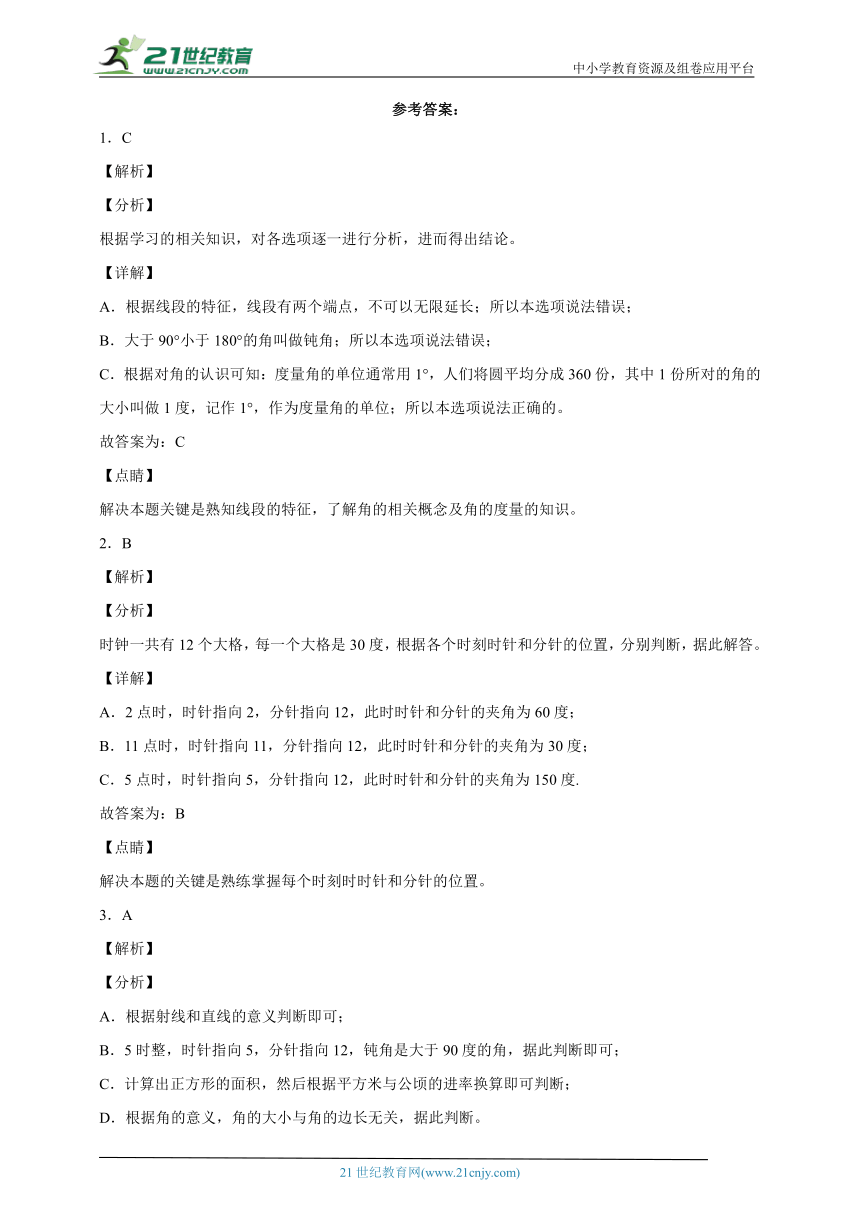 第三单元角的度量易错点自检卷（单元测试） 小学数学四年级上册人教版（含答案）