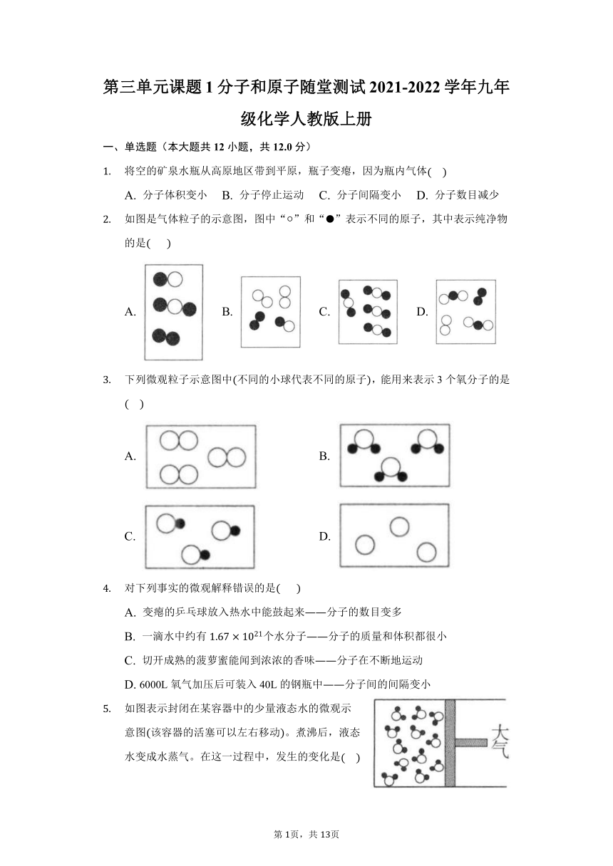 第三单元课题1分子和原子随堂测试（含解析答案）-2021-2022学年九年级化学人教版上册