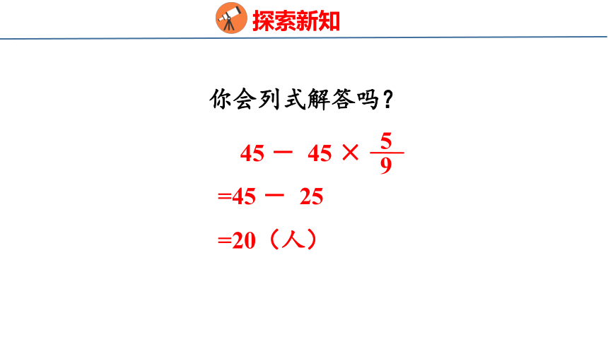 5.2  稍复杂的分数乘法实际问题（1）课件六年级上册数学苏教版(共20张PPT)