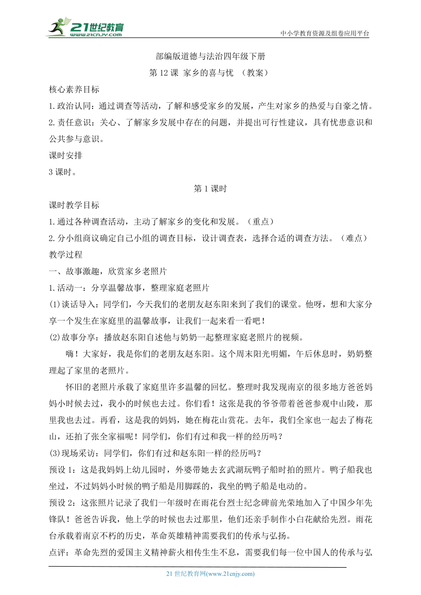 【核心素养目标】部编版道德与法治四年级下册第12课 家乡的喜与忧 第1课时(教案)