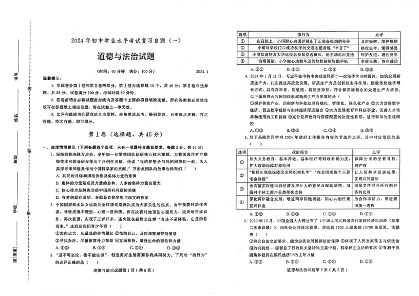 2024年山东省潍坊市诸城市中考一模道德与法治试题（pdf版无答案）